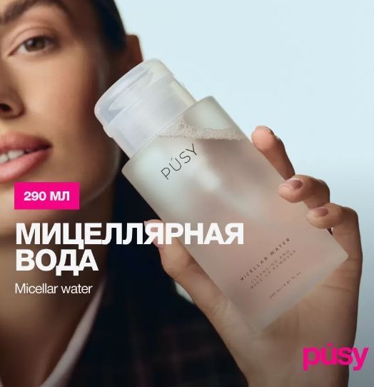 Мицеллярная вода PUSY
