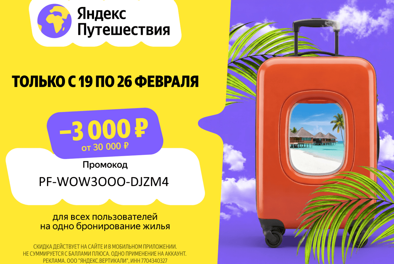 Промокод на скидку 3 000₽ от 30 000₽ на одно бронирование отелей для всех на Яндекс Путешествия