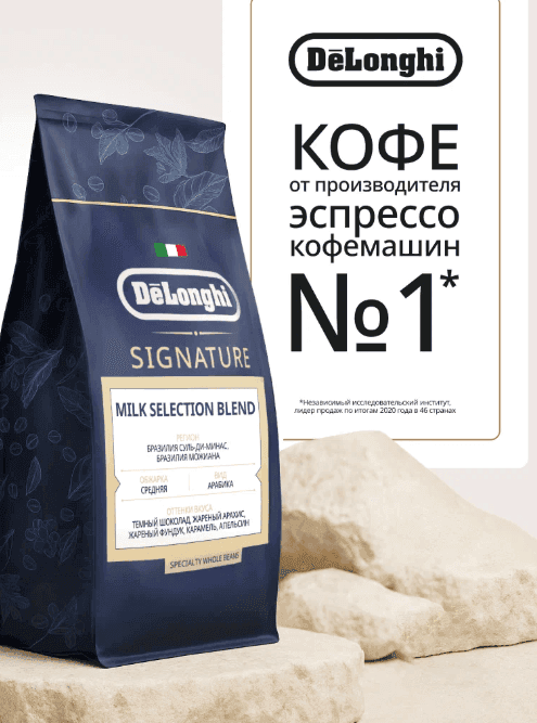 Кофе в зернах Delonghi Signature MILK Selection Blend Coffee 1 кг Арабика