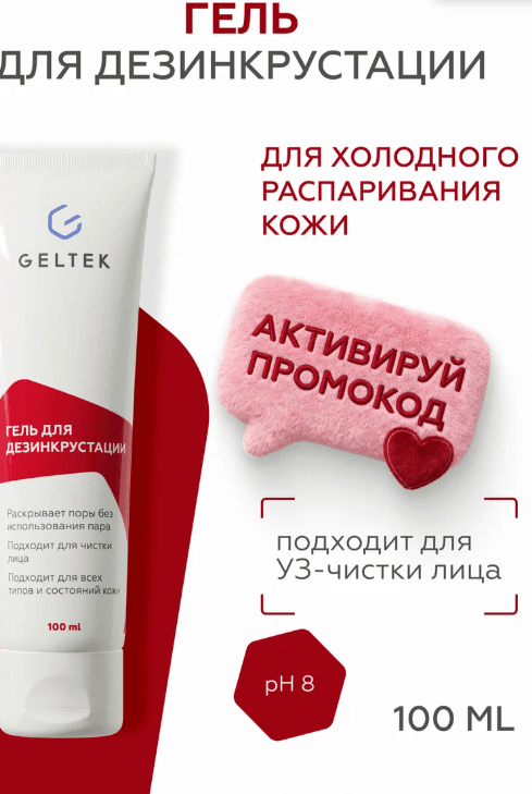 Гельтек Гель для ультразвуковой чистки лица и дезинкрустации, для холодного распаривания от черных точек 100 мл