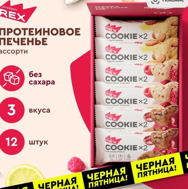 Протеиновое печенье без сахара ProteinRex Ассорти,12шт х 50 г