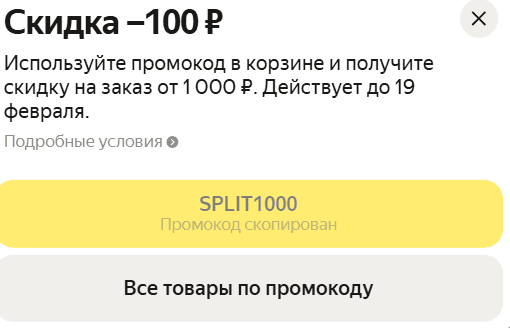 Промокод SPLIT1000 на Яндекс Маркет