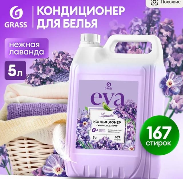 Кондиционер для белья Grass Eva Lavander 5 литров
