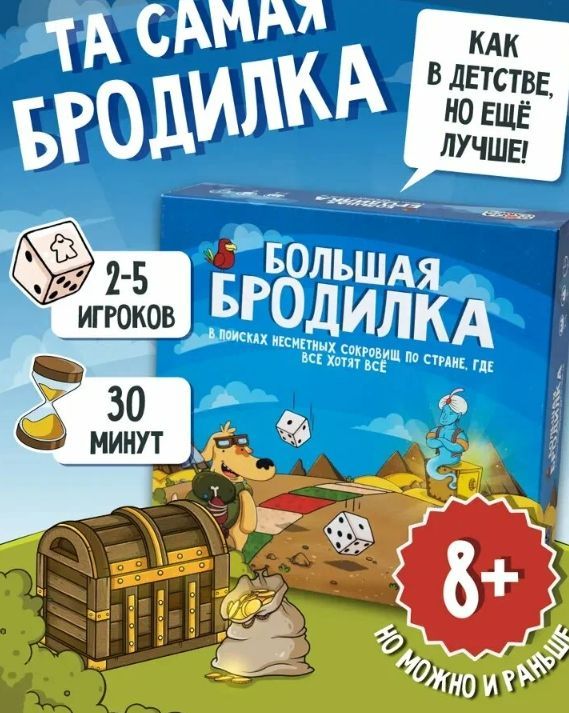 Настольная игра "Большая Бродилка"