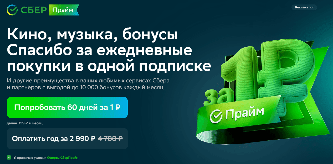 сберпрайм за 1 рубль