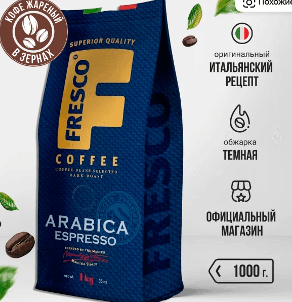 Кофе в зернах Fresco Arabica Espresso, 1 кг