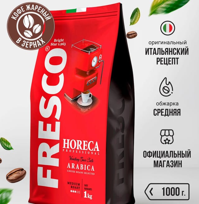 Кофе в зернах Fresco HORECA Arabica