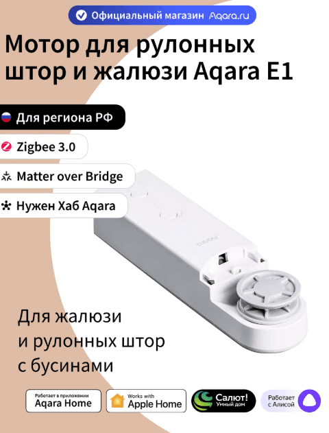 Умный мотор для рулонных штор и жалюзи Aqara E1 RSD-M01 