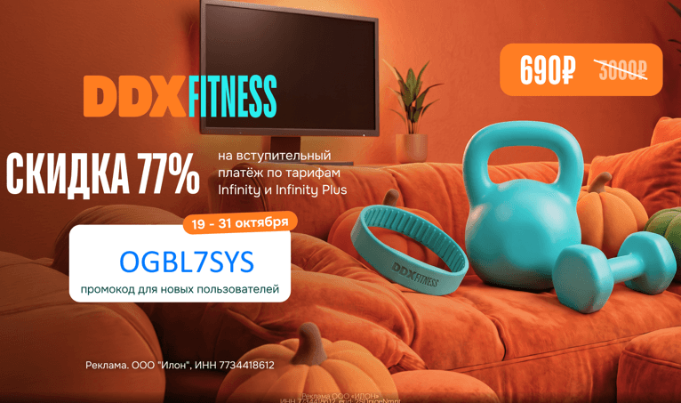 Скидка 77% на вступительный платёж по тарифам Infinity и Infinity plus в DDX fitness