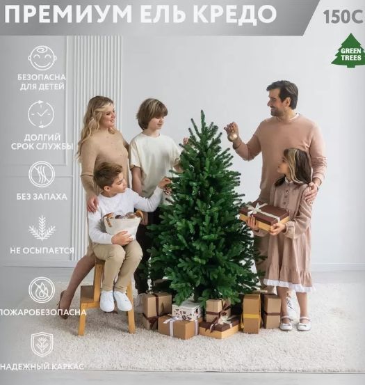 Ель искусственная литая Кредо Премиум 150 см