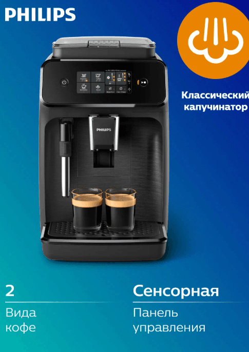 Автоматическая кофемашина Philips Series 1200 EP1220/00