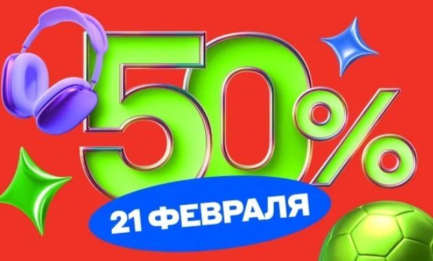 Распродажа со скидками до 50% для при оплате картой Альфа Банка