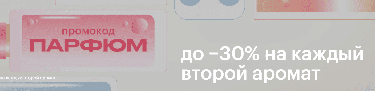 Промокод на скидку 30% на каждый второй аромат для всех в Золотое яблоко
