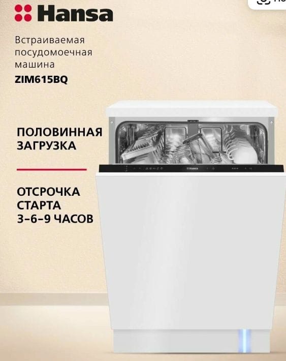 Встраиваемая посудомоечная машина Hansa ZIM615BQ