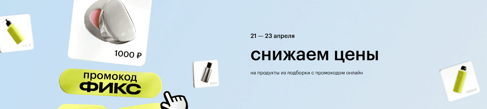 Промокод на скидку до 1000₽ на повторные заказы в Золотое яблоко