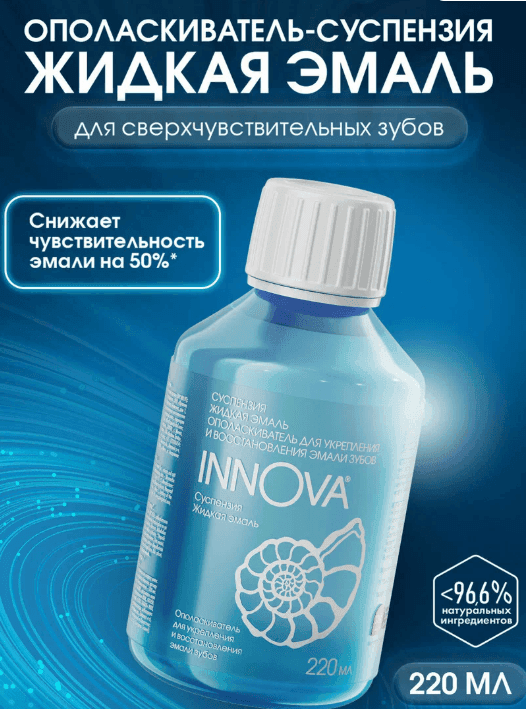 Ополаскиватель для рта SPLAT INNOVA Жидкая эмаль, суспензия для снижения чувствительности зубов, 220 мл