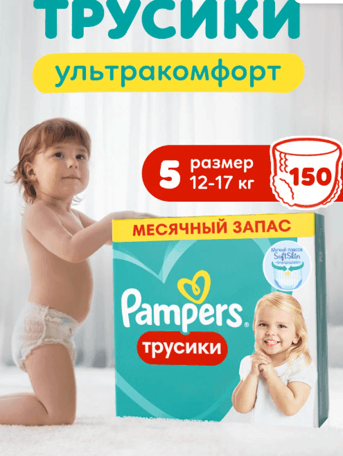 Подгузники трусики Pampers 5 размер, 12-17 кг, 150 шт