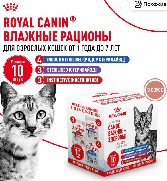 Влажный корм для кошек набор Royal Canin Indoor Sterilised, Sterilised, Instinctive в соусе 10 шт по 85 г