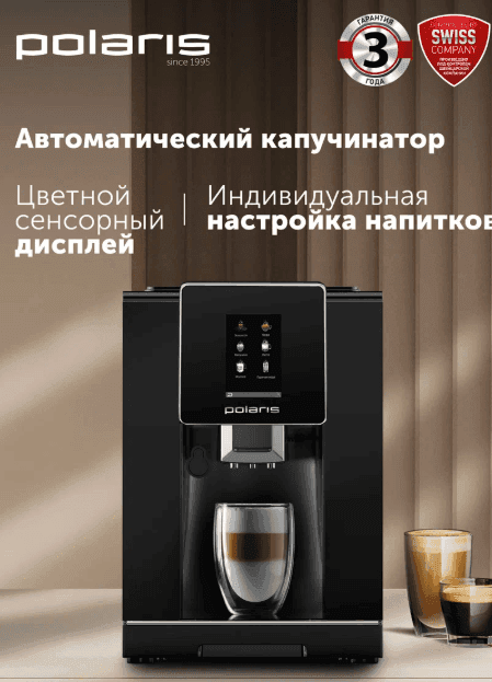 Кофемашина автоматическая Polaris PACM 2060AC с капучинатором и встроенной кофемолкой
