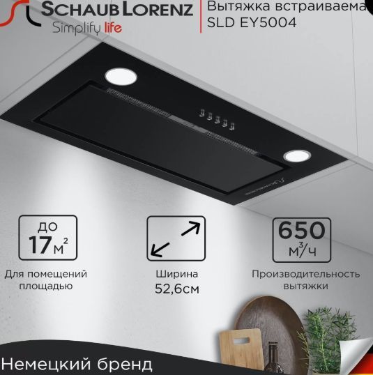 Вытяжка кухонная 50 см Schaub Lorenz SLD EY5004