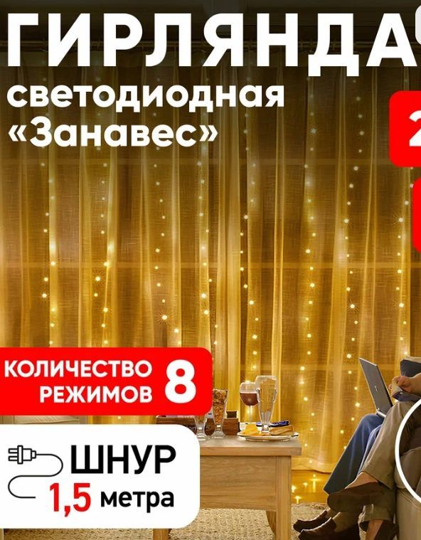 Гирлянда светодиодная 3 м х 3 м