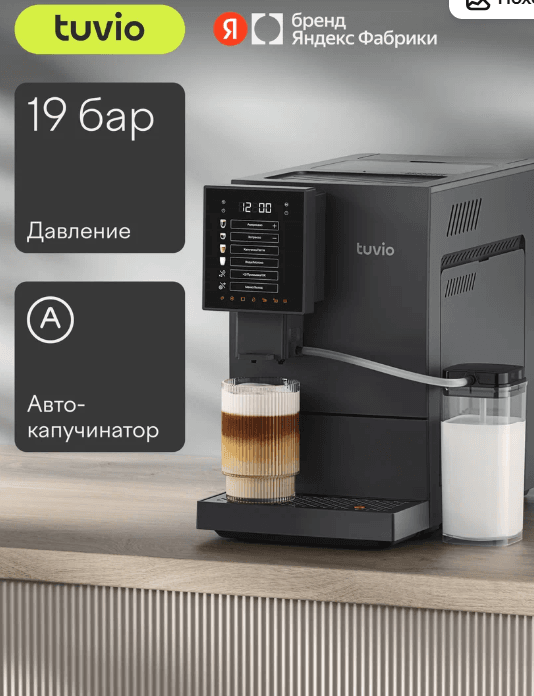Кофемашина с автоматическим капучинатором Tuvio TCM19AA