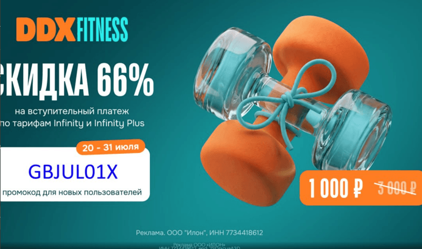 Скидка 66% на вступительный платеж по тарифам Infinity и Infinity Plus для новых пользователей в DDX fitness