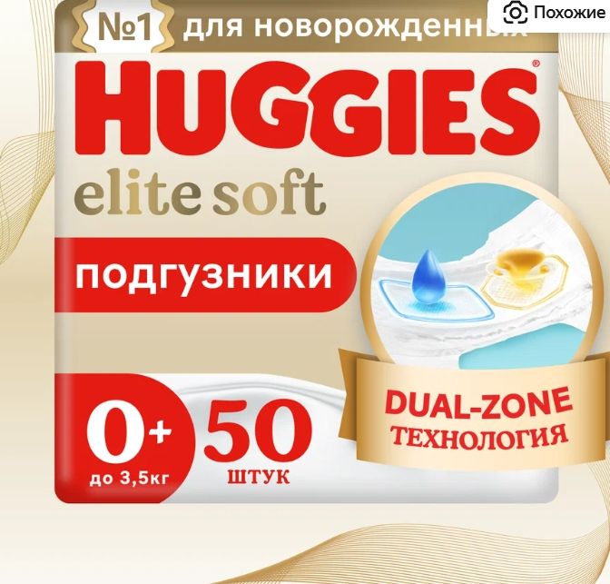 Подгузники Huggies Elite Soft для новорожденных до 3,5кг, 0+ размер, 50шт