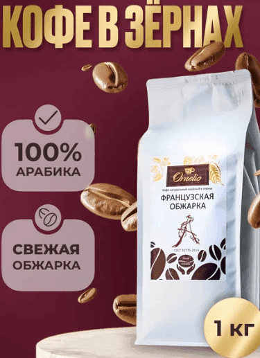 Кофе в зернах "Французская обжарка" Орнелио, 100 % арабика, 1 кг