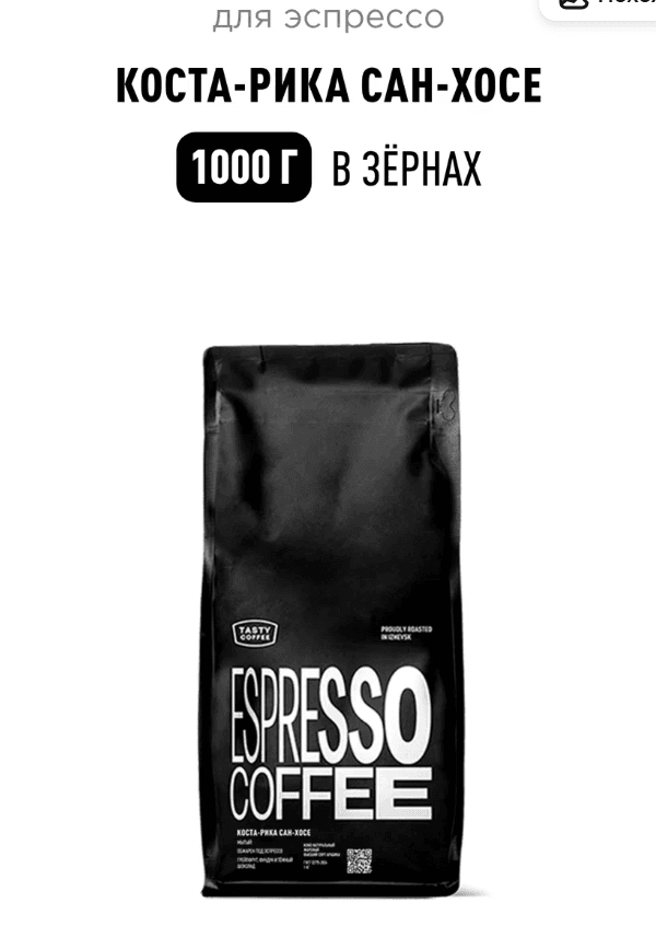 Кофе для эспрессо Коста-Рика Сан-Хосе Tasty Coffee, в зёрнах, 1000 г

