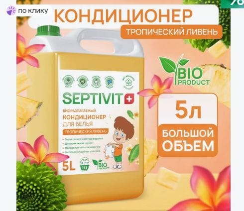 Кондиционер Тропический ливень Septivit Premium 5л