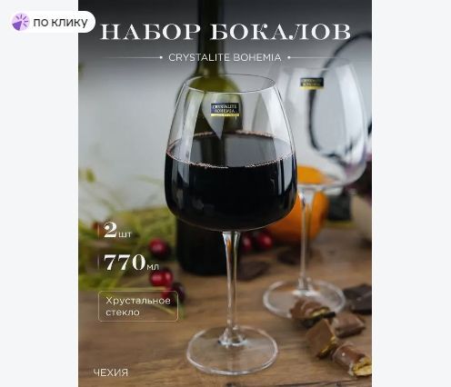 Набор бокалов Crystalite Bohemia Anser/Alizee для вина, 770 мл, 2 шт.