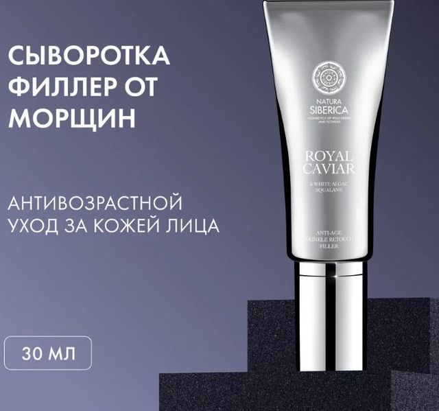 Сыворотка-филлер от морщин "anti-age" Natura Siberica ROYAL CAVIAR, 30 мл