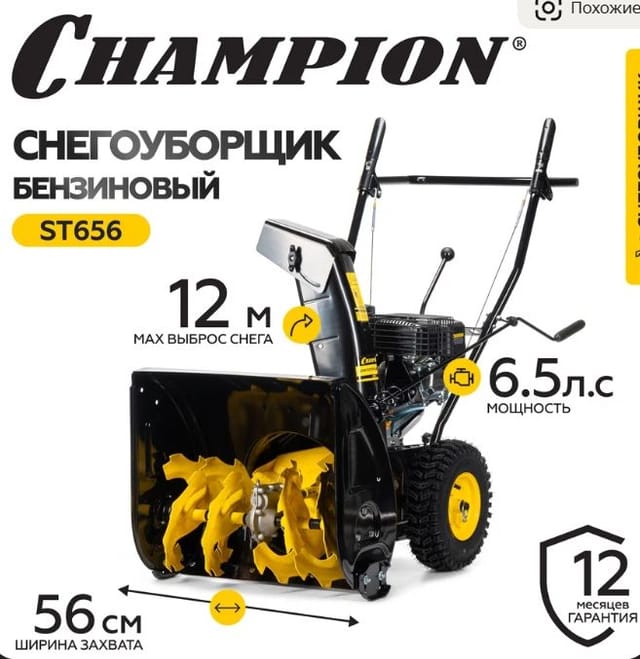 Снегоуборщик CHAMPION ST656 (6,5лс 56см 5F/2R колеса 3,6л 72кг руч. стартер)