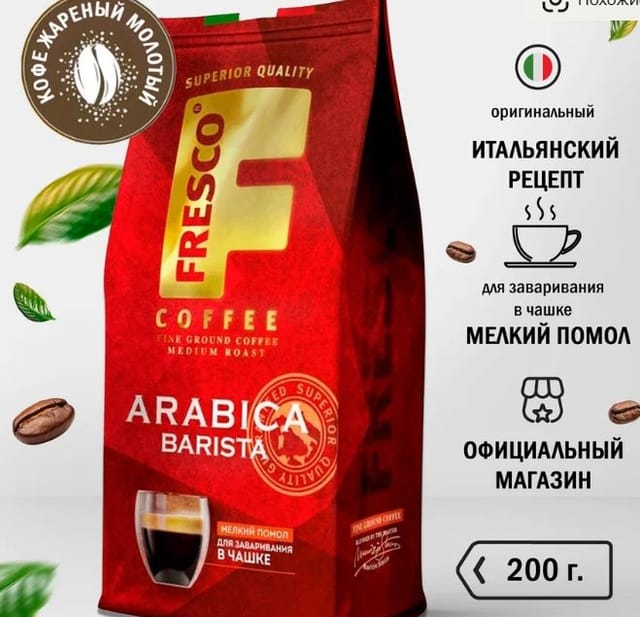 Кофе молотый Fresco Arabica Barista для чашки, 200 г