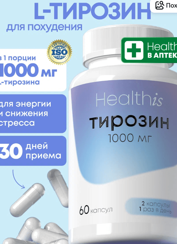 Витамины L-тирозин «L-TYROSINE» («l-тирозин») HealthIs
