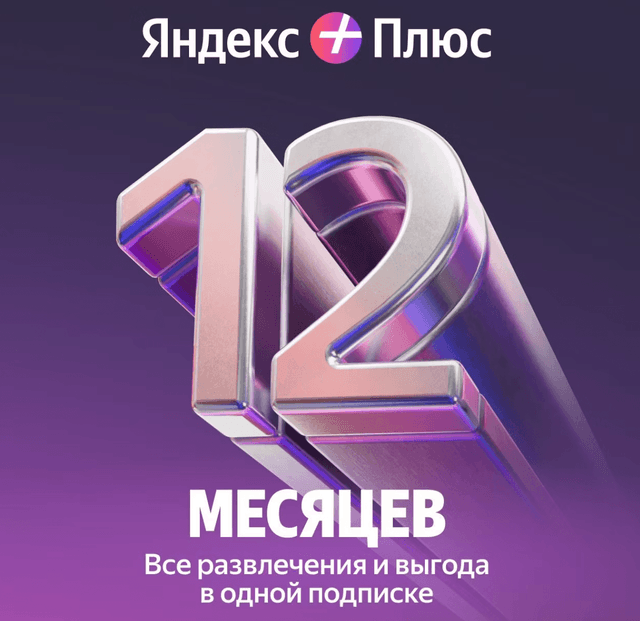 Набор подписок и сервисов Яндекс Плюс на 12 месяцев в М.Видео
