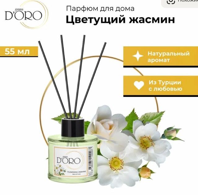 Ароматический диффузор для дома с палочками GAMMA D’ORO Цветущий жасмин 55 мл