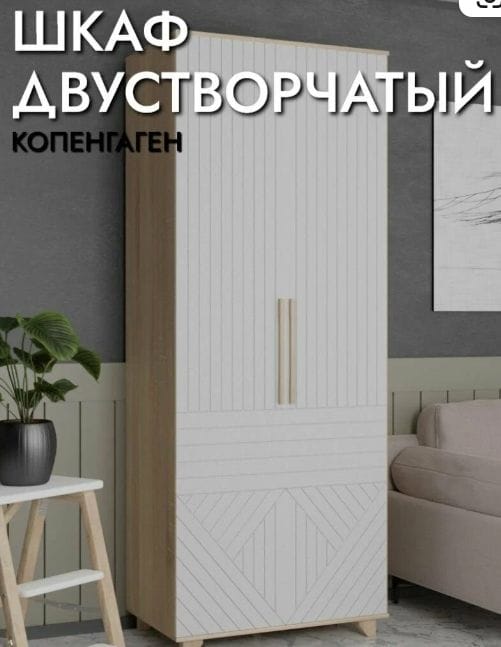 Шкаф двустворчатый Копенгаген