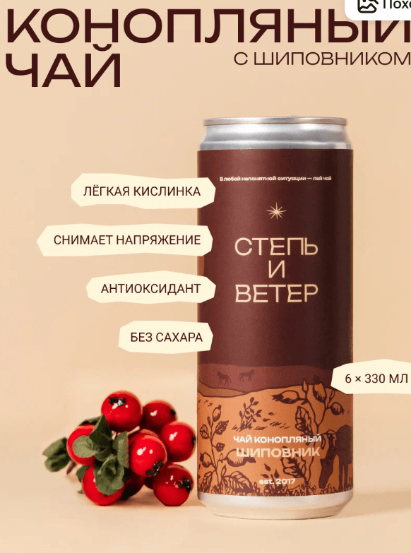 Конопляный Чай "Степь и Ветер" с шиповником, без сахара, 6 шт.

