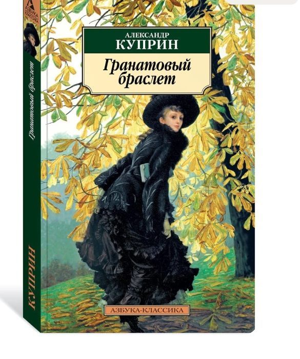 Книга Гранатовый браслет