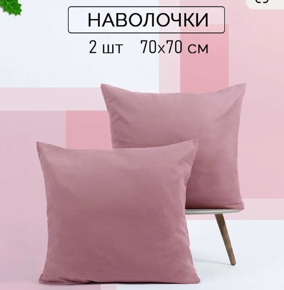 Наволочки 70х70 2 шт Galtex Пудровый поплин 100% хлопок