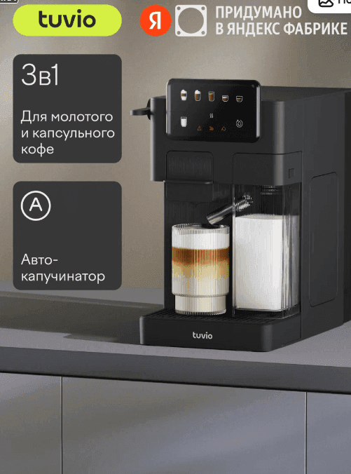 Обзор кофеварки для капсул и молотого кофе с автокапучинатором Tuvio TCM11EA