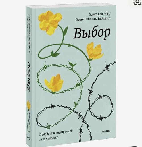 Книга Эдит Ева Эгер, Эсме Швалль-Вейганд. Выбор. О свободе и внутренней силе человека