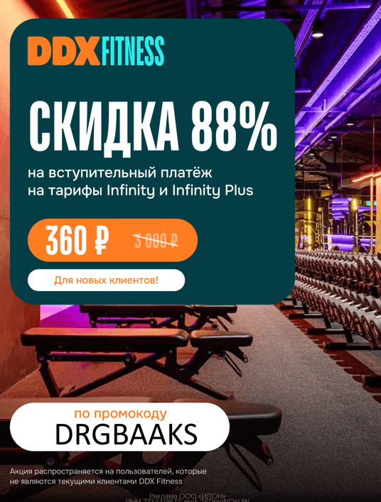 Промокод на скидку 88% на вступительный платеж в DDX fitness