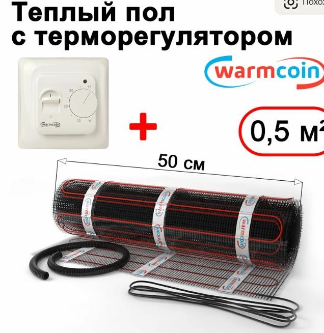 Теплый пол электрический Warmcoin BLACK с терморегулятором W70 белым 0,5 м. кв.