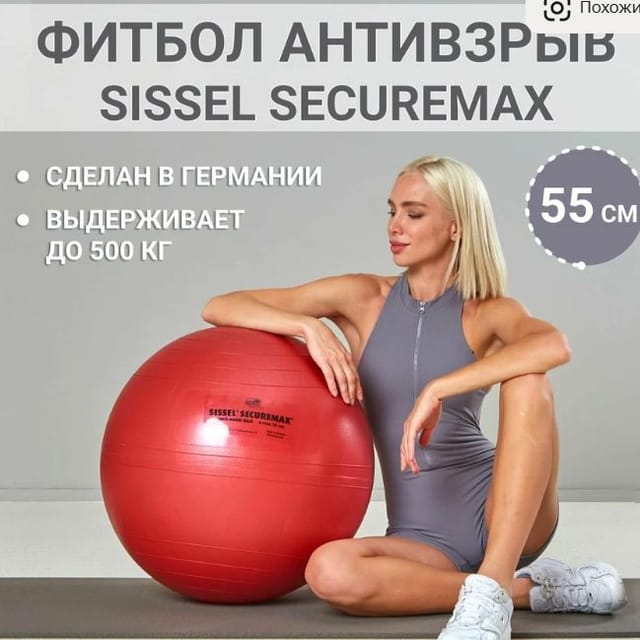 Мяч гимнастический спортивный / Фитбол антивзрыв SISSEL Securemax, диаметр 55 см