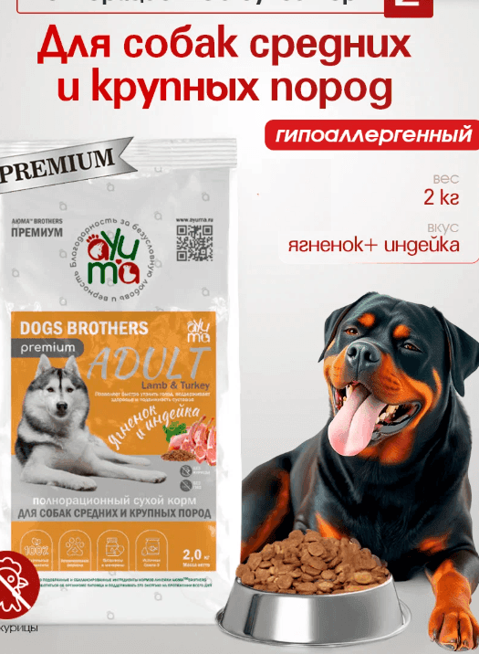 Сухой корм для собак средних и крупных пород AYUMA (аюма) Premium, гипоаллергенный, ягненок и индейка, 2 кг