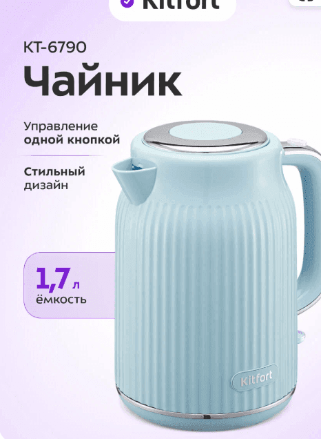 Чайник Kitfort КТ-6790