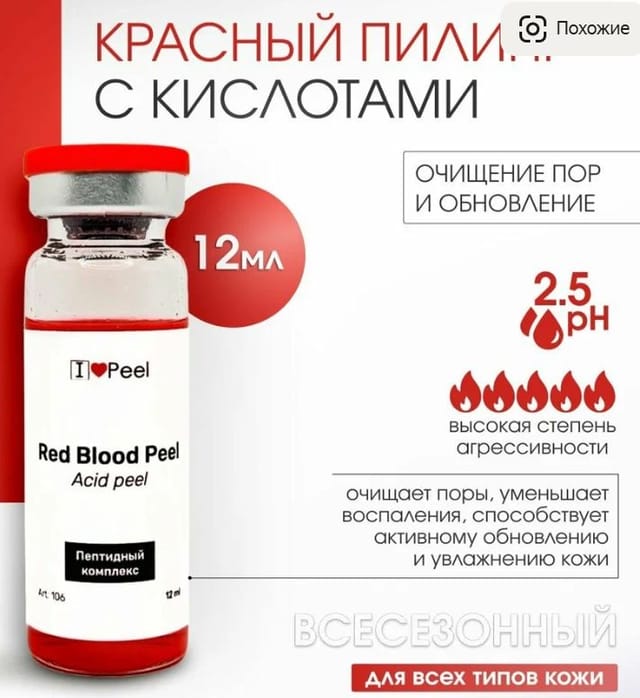Красный кислотный пилинг ILovePeel